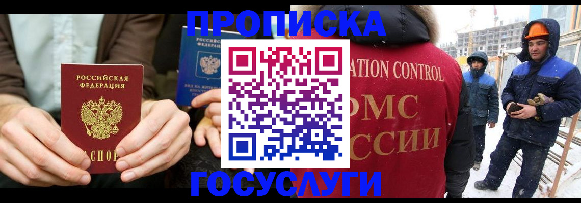 купить прописку в Аше